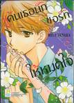 แค้นเธอนัก ขอรักให้หมดใจ เล่ม 03