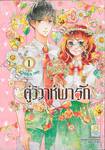 คู่วิวาห์พารัก เล่ม 01 (3 เล่มจบ)