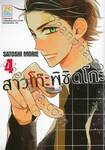 สาวโก๊ะพิชิตโกะ เล่ม 04