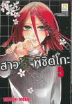 สาวโก๊ะพิชิตโกะ เล่ม 05