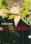 สาวโก๊ะพิชิตโกะ เล่ม 07