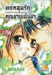 ตกหลุมรักคุณชายเย็นชา - ทุกประสบการณ์ครั้งแรกกับเธอ - เล่ม 05 (9 เล่มจบ)