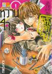 หวานใจนักวาดการ์ตูนหลังเดดไลน์ เล่ม 01 (3 เล่มจบ)