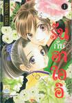 รันกับอาโออิ เล่ม 01