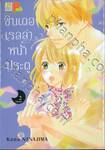 ซินเดอเรลล่าหน้าประตู เล่ม 02 (เล่มจบ)