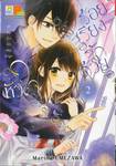 ร้อยเรียงรักด้วยหัวใจ เล่ม 02 (3 เล่มจบ)