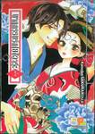 นาฏกรรมรักโยชิวาระ เล่ม 01