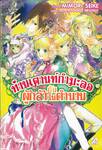 ท่านเคานท์กำมะลอกับผู้กล้าในตำนาน เล่ม 08 (นิยาย)