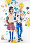 Honey Lemon Soda ฮันนี่ เลมอน โซดา เล่ม 01