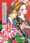 นาฏกรรมรักโยชิวาระ เล่ม 03