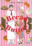 BREAD &amp; BUTTER เล่ม 05