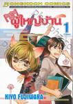 [รับสมัครด่วน] ผู้ใหญ่บ้าน เล่ม 01 (5 เล่มจบ)