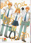 แฝดป่วนขอกวนรัก เล่ม 01 (5 เล่มจบ)