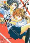 เริ่มต้นที่ร้าย ลงท้ายที่รัก เล่ม 03 (4 เล่มจบ)