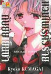 แวมไพร์ตัวร้ายกับยัยเย็นชา CHOCOLATE VAMPIRE เล่ม 04