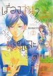 เรื่องวุ่นๆ เมื่อผมและเธอคุยกัน เล่ม 02