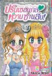 ปริ๊นเซสแกล หวานซ่าแสบ! เล่ม 03 (7 เล่มจบ)