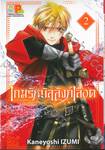 เกมรักบัลลังก์เลือด เล่ม 02