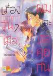 เรื่องวุ่นๆ เมื่อผมและเธอคุยกัน เล่ม 03