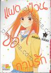 แฝดป่วนขอกวนรัก เล่ม 05 (เล่มจบ)