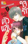 เผลอใจรักกิ๊กกั๊กนายตัวแสบ เล่ม 01