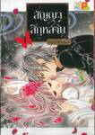 สัญญาสีกุหลาบ เล่ม 01