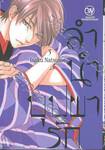 ลำนำบุปผารัก เล่ม 03