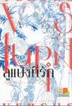 VS LUPIN ลูแปงที่รัก เล่ม 03