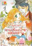 บันทึกรักคุณหนูไฮโซ งานเลี้ยงน้ำชาแสนหวาน ในสวนกุหลาบแสนรัก เล่ม 01 (8 เล่มจบ)