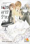 นางมารร้ายกับนายราชา เล่ม 01 (8 เล่มจบ)