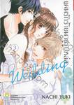 แผนรักร้ายนายรูปหล่อ Wedding เล่ม 03