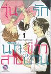 วุ่นรักนักข่าวสายป่วน เล่ม 01