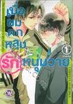 เมื่อผมตกหลุมรักหนุ่มวาย เล่ม 01 (3 เล่มจบ)