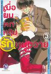 เมื่อผมตกหลุมรักหนุ่มวาย เล่ม 03 (เล่มจบ)