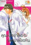 คุณหมอขาโหดกับพยาบาลโขดหิน เล่ม 03 (7 เล่มจบ)