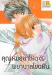 คุณหมอขาโหดกับพยาบาลโขดหิน เล่ม 05 (7 เล่มจบ)