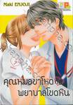 คุณหมอขาโหดกับพยาบาลโขดหิน เล่ม 07 (เล่มจบ)