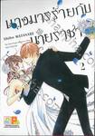 นางมารร้ายกับนายราชา เล่ม 02 (8 เล่มจบ)