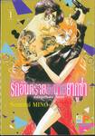 รักอันตรายกับนายยากูซ่า dangerous lover  เล่ม 01