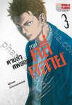 ตามล่าศพสยอง ภาค คลี่คลาย เล่ม 03