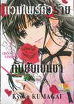 แวมไพร์ตัวร้ายกับยัยเย็นชา CHOCOLATE VAMPIRE เล่ม 07