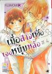 เมื่อสาวเพ้อเจอหนุ่มหล่อ Ellie is lovesick เล่ม 04