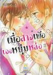 Made in Honey เมดจอมเพ้อเจอหนุ่มป๊อป เล่ม 06