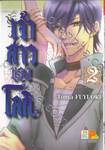 เจ้าสาวของโลกิ เล่ม 02 (7 เล่มจบ)