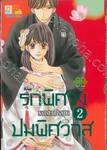 รักพิศวง ปมพิศวาส เล่ม 02