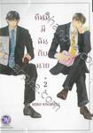 คืนนี้มีฉันกับนาย เล่ม 02 (3 เล่มจบ)