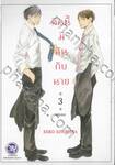 คืนนี้มีฉันกับนาย เล่ม 03 (เล่มจบ)