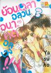 ย้อนเวลาอลวน อนาคตอลเวง!! เล่ม 03 (7 เล่มจบ)