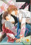 แอ๊บแมนมาปิ๊งรัก MEN’S LIFE เล่ม 02 (4 เล่มจบ)