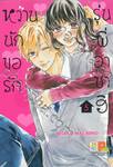 หวานนัก ขอรักรุ่นพี่อาซาฮิ เล่ม 05